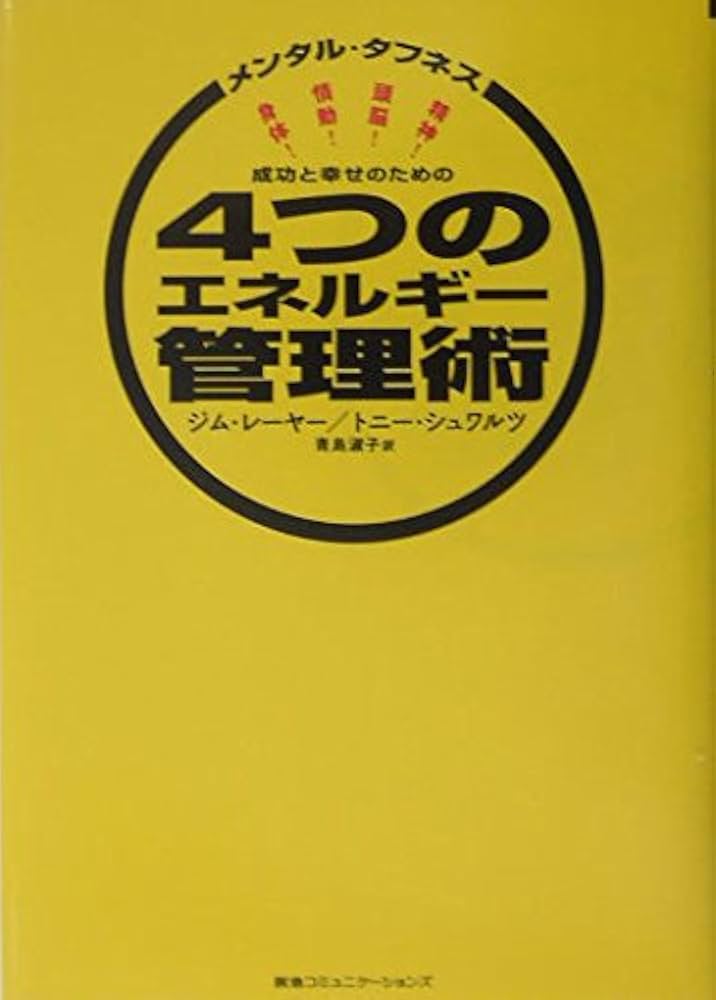 成功と幸せのための4つのエネルギー管理術―メンタル・タフネス | ジム