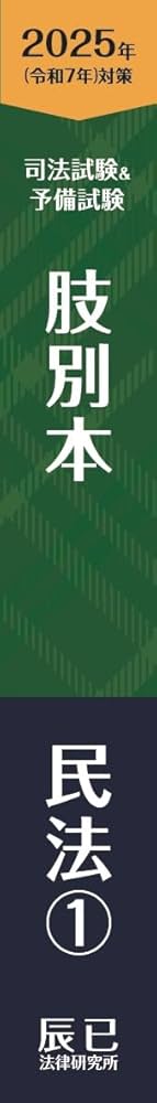 2025年（令和7年）対策 肢別本 民法① | 辰已法律研究所 |本 | 通販