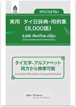 実用タイ日辞典・用例集 8,000語​​ พจนานุกรม 8,000 ศัพท์ไทย-ญี่ปุ่น