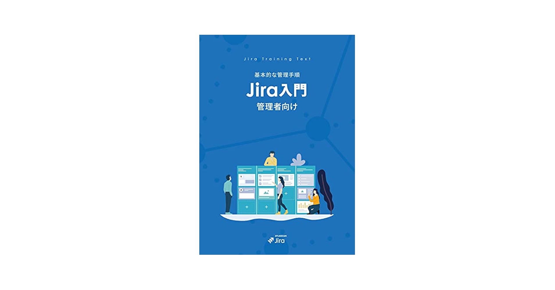 Jira入門 管理者向け リックソフト（Jira 管理者向け 入門ガイドブック