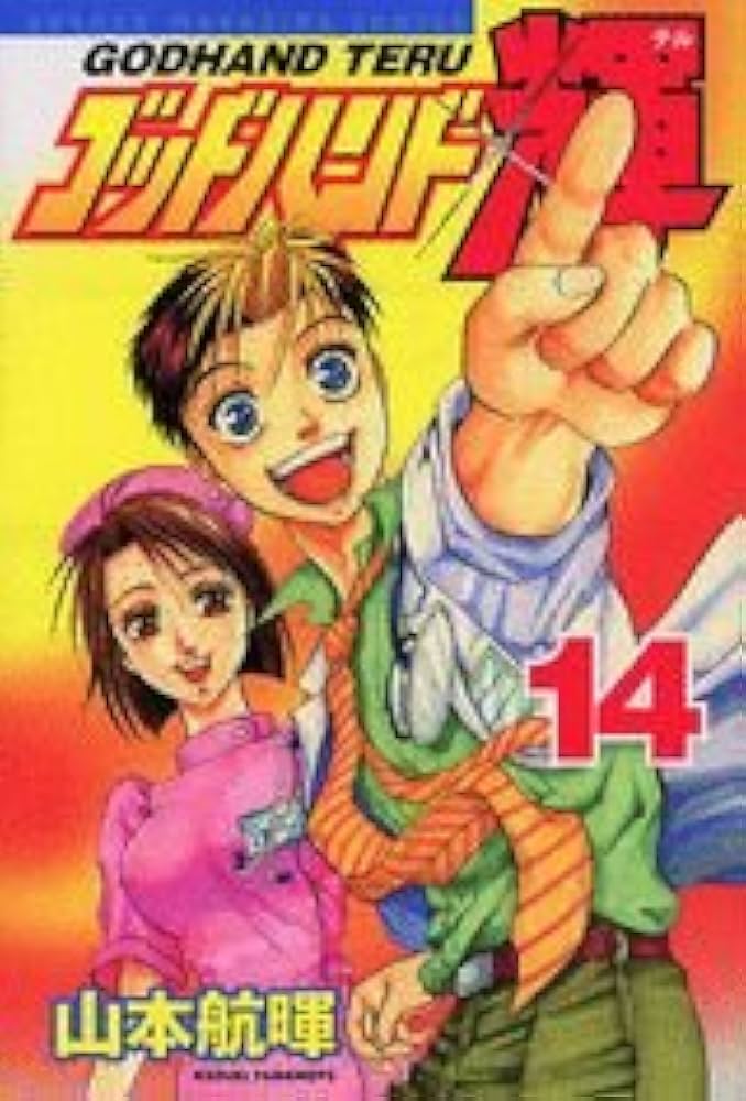 ゴッドハンド輝 (14) | 山本 航暉 |本 | 通販 | Amazon