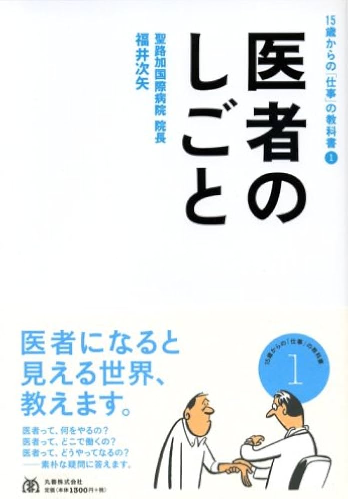Amazon.com: 医者のしごと (15歳からの「仕事」の教科書 1