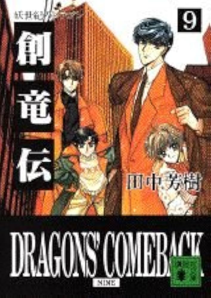 創竜伝 9 (講談社文庫 た 56-11) | 田中 芳樹 |本 | 通販 | Amazon