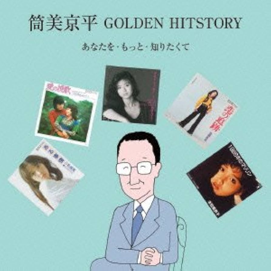 Amazon.co.jp: 筒美京平作品集 GOLDEN HITSTORY~あなたを・もっと