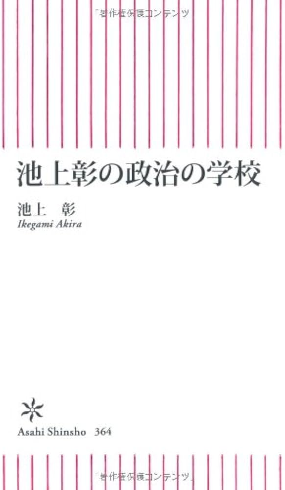 Amazon.co.jp: 池上彰の政治の学校 (朝日新書) : 池上 彰: 本