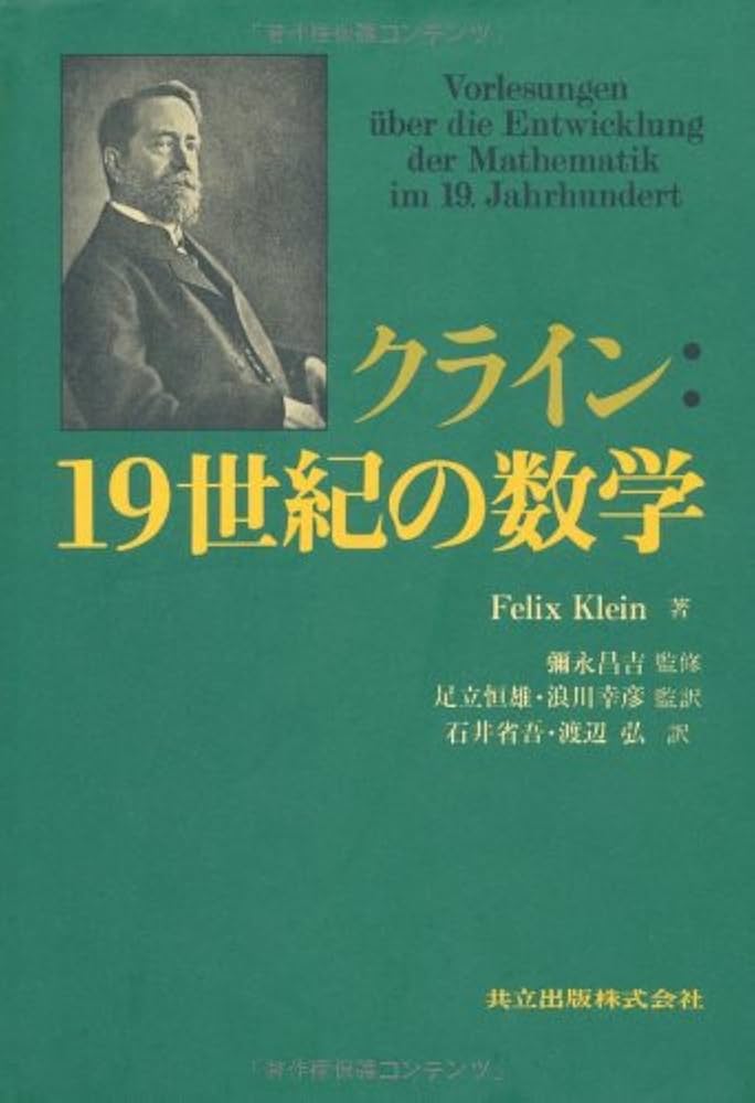 クライン:19世紀の数学 | Felix Klein, 彌永 昌吉, 足立 恒雄 監訳