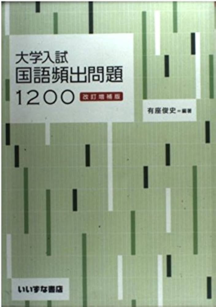大学入試 国語頻出問題1200 改訂増補版 |本 | 通販 | Amazon