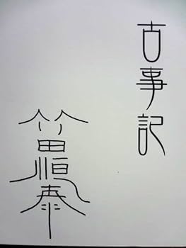 Amazon.co.jp: 竹田恒泰 直筆 サイン 付き古事記完全講義 BOX 1 DVD 4