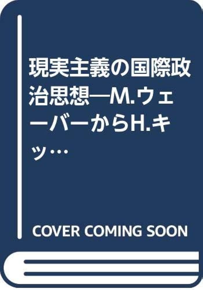 現実主義の国際政治思想: M.ウェ-バ-からH.キッシンジャ-まで | Smith