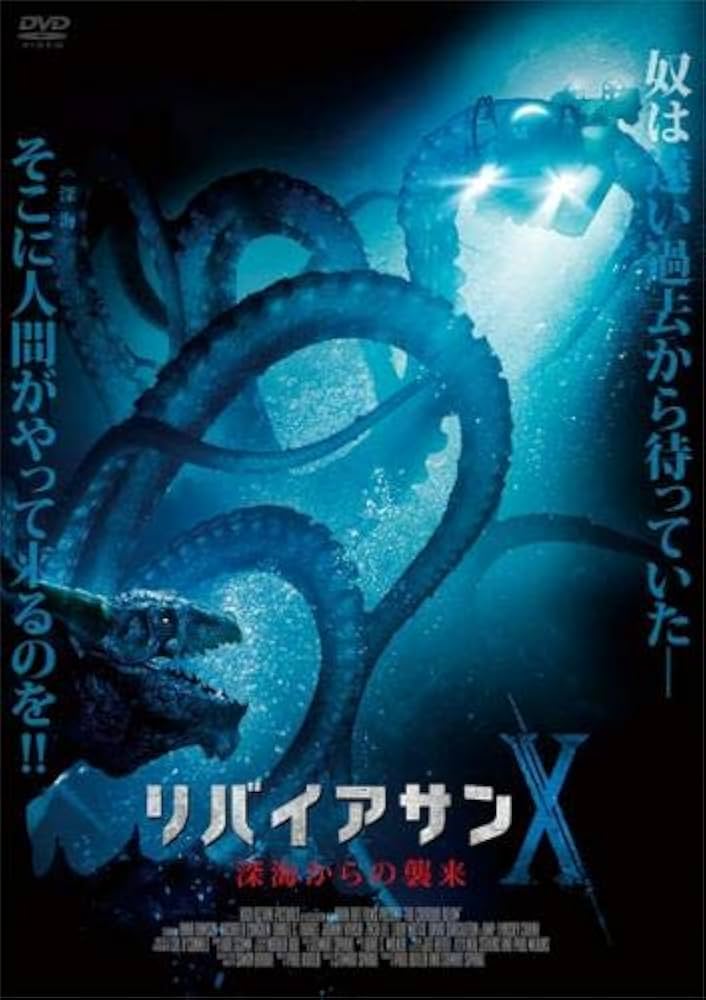 Amazon.co.jp: リバイアサンX 深海からの襲来 [レンタル落ち] : DVD