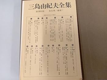 Amazon.co.jp: [三島由紀夫全集 全35巻＆補巻1巻セット] 小説 全36巻