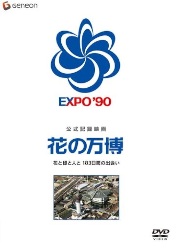 Amazon.co.jp: 公式記録映画 花の万博 花と緑と人と 183日間の出会い