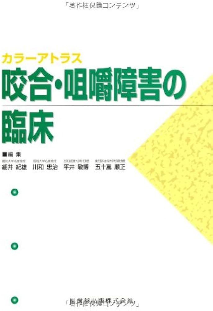 カラーアトラス咬合・咀嚼障害の臨床症例別にみた歯科補綴学的対応