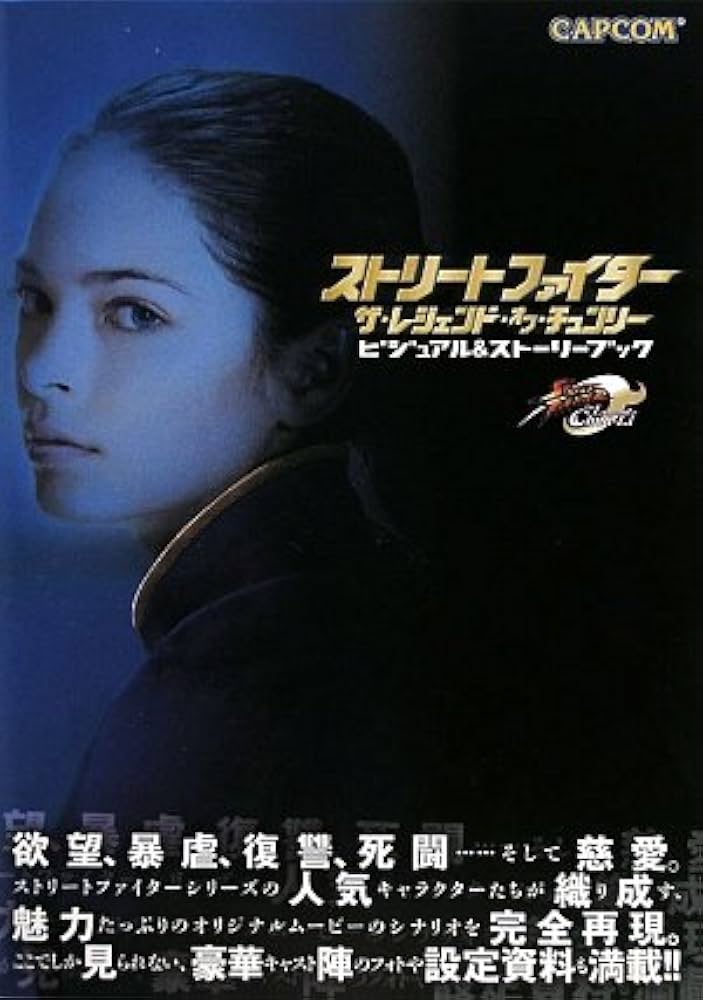 Amazon.co.jp: ストリートファイターザ・レジェンド・オブ・チュンリー