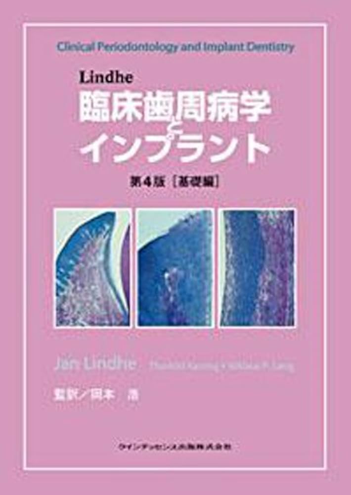 Amazon.co.jp: Lindhe臨床歯周病学とインプラント (基礎編) : Jan