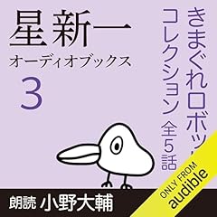 Audible版『星新一オーディオブックス〈1〉 』 | 星 新一 | Audible.co.jp