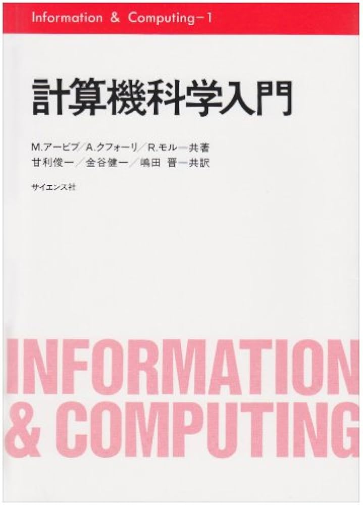 計算機科学入門 (Information&Computing 1) | M.アービブ, 甘利 俊一