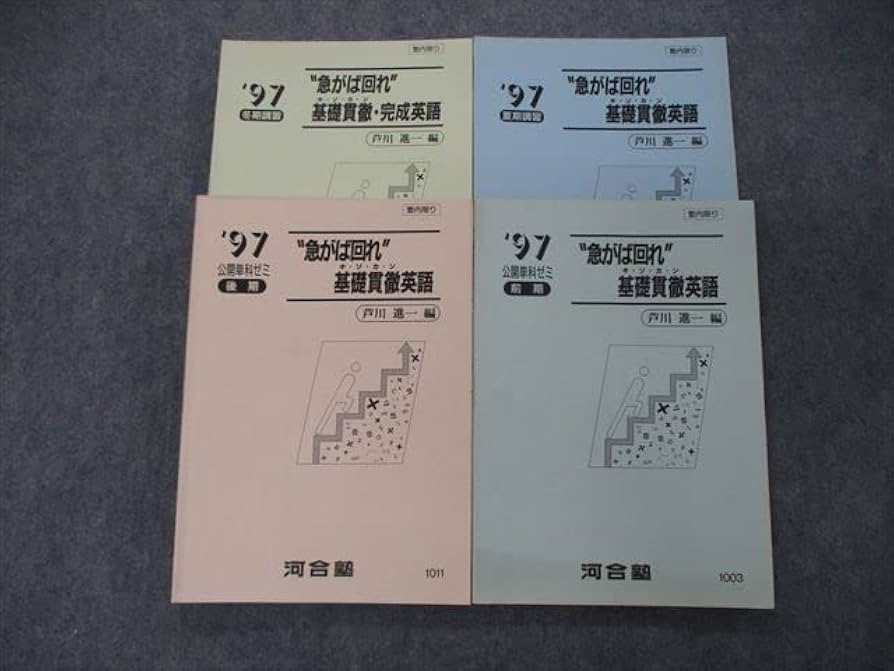 Amazon.co.jp: TF06-087 河合塾 1997 公開単科ゼミ 急がば回れ 基礎