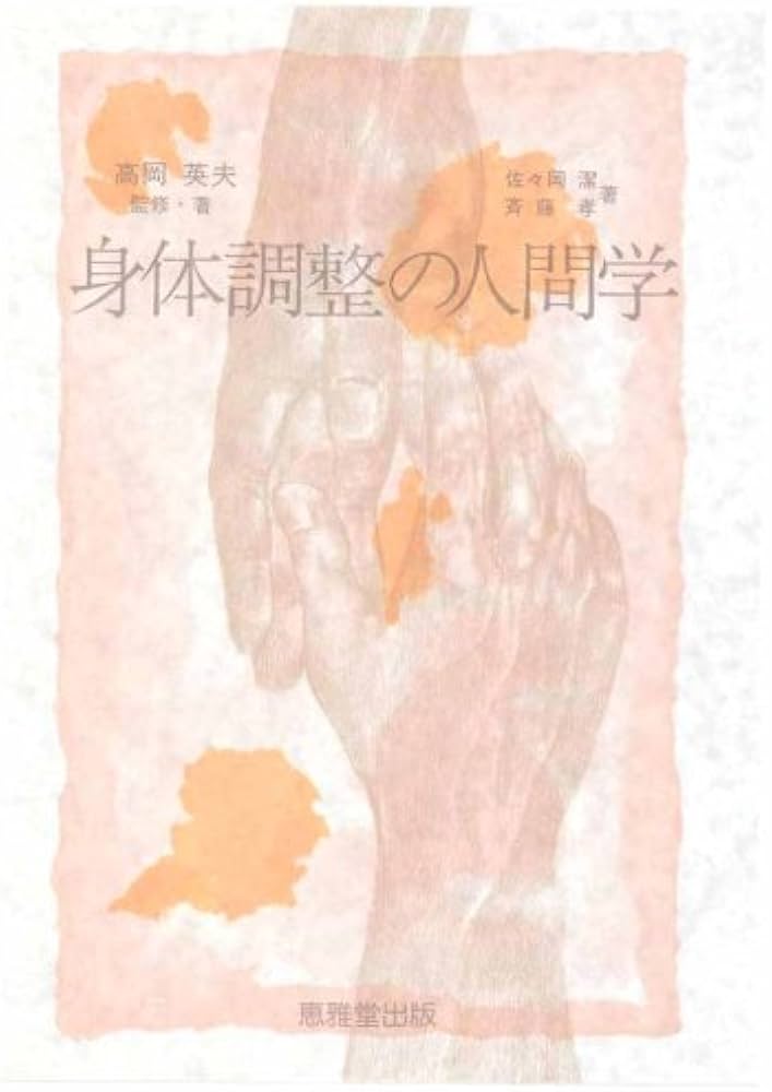 Amazon.co.jp: 身体調整の人間学 : 齋藤 孝, 佐々岡 潔, 英夫, 高岡