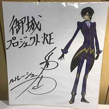 当選通知あり コードギアス 反逆のルルーシュ 福山潤 直筆サイン色紙