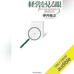 Audible版『実戦のための経営戦略論 』 | 三品 和広 | Audible.co.jp