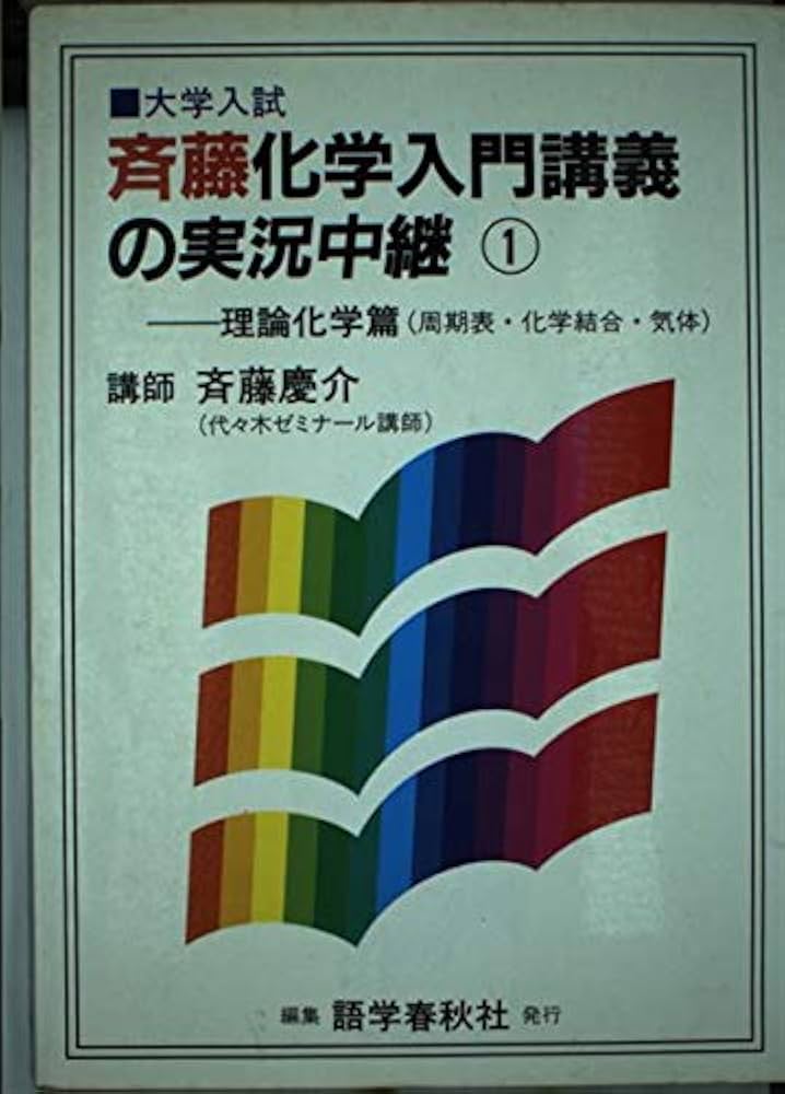 斉藤化学入門講義の実況中継 1 理論化学篇 | 斉藤 慶介 |本 | 通販