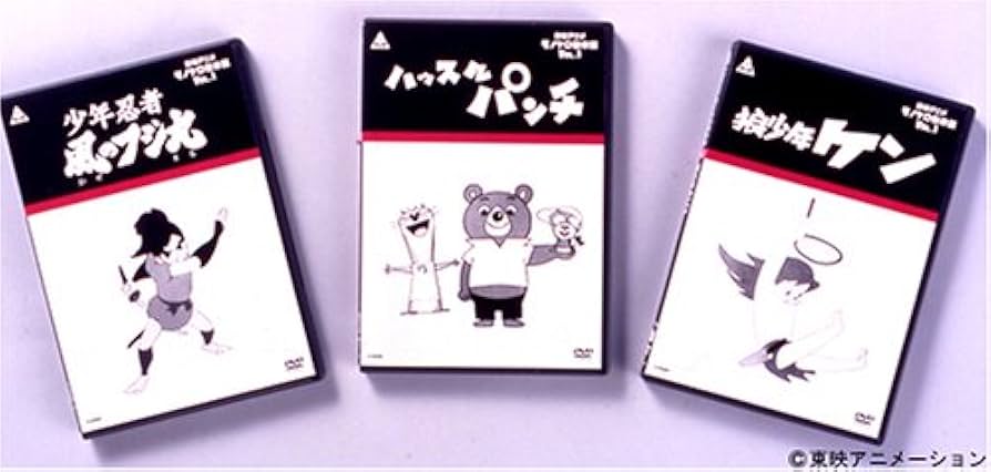 Amazon.co.jp: 東映アニメモノクロ傑作選 Vol.1 [DVD] : 西本雄司