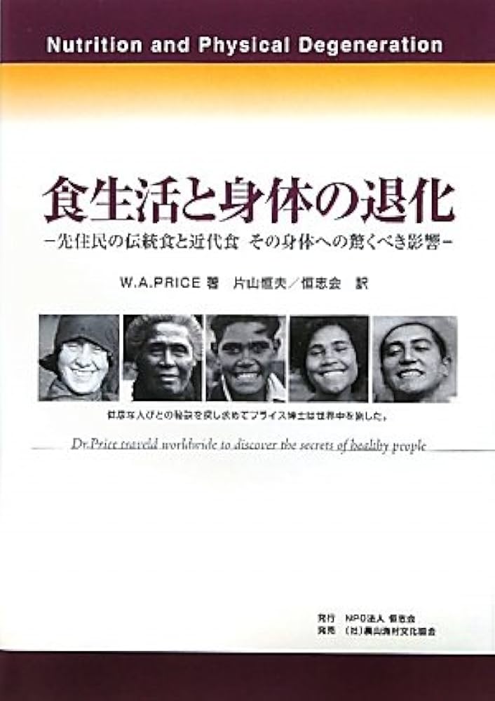 Amazon.co.jp: 食生活と身体の退化: 先住民の伝統食と近代食その身体へ