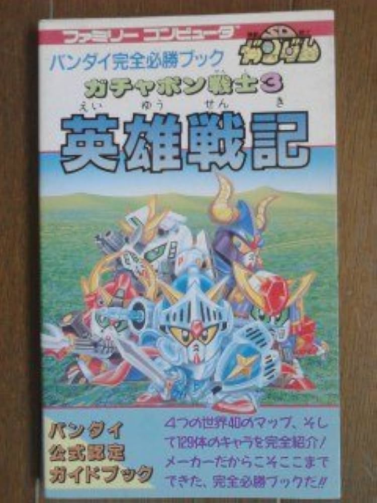 Amazon.co.jp: 英雄戦記: SDガンダムガチャポン戦士3 (ファミリー