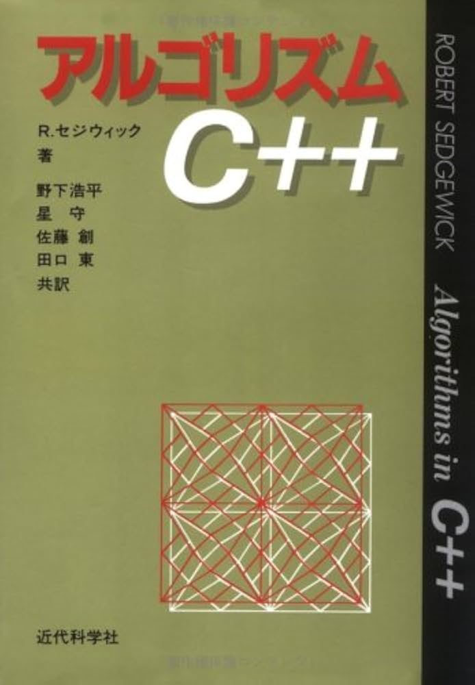 アルゴリズムC++ | ロバート セジウィック, Sedgewick,Robert, 浩平