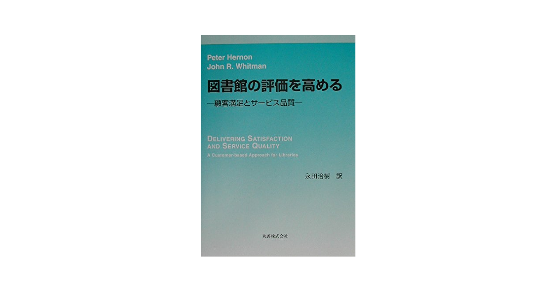 Amazon.co.jp: 図書館の評価を高める: 顧客満足とサービス品質 : Peter