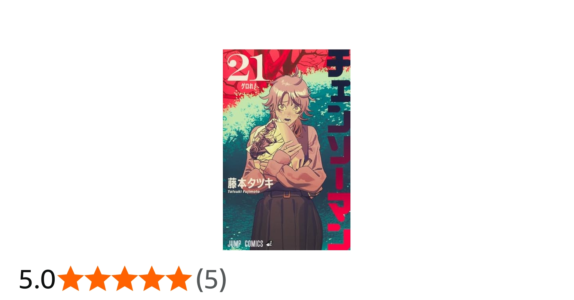 チェンソーマン コミック 1-21巻セット (集英社) | 藤本タツキ |本