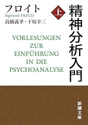 Amazon.co.jp: 精神分析入門（上）（新潮文庫） eBook : フロイト