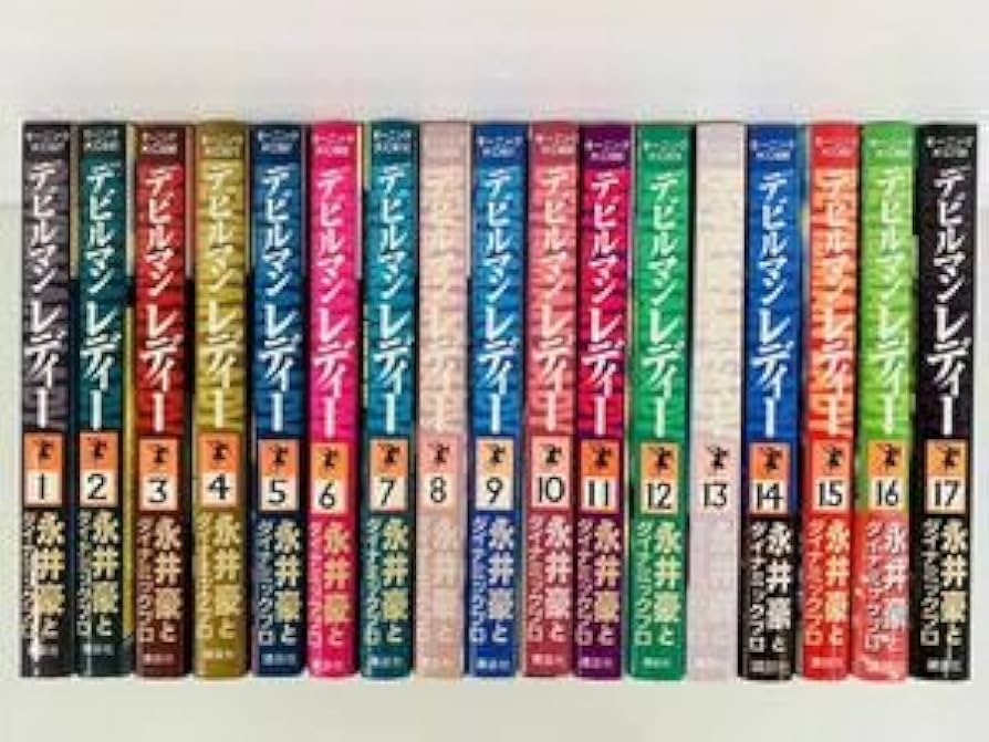 Amazon.co.jp: 漫画コミックデビルマンレディー 1-17巻・全巻完結