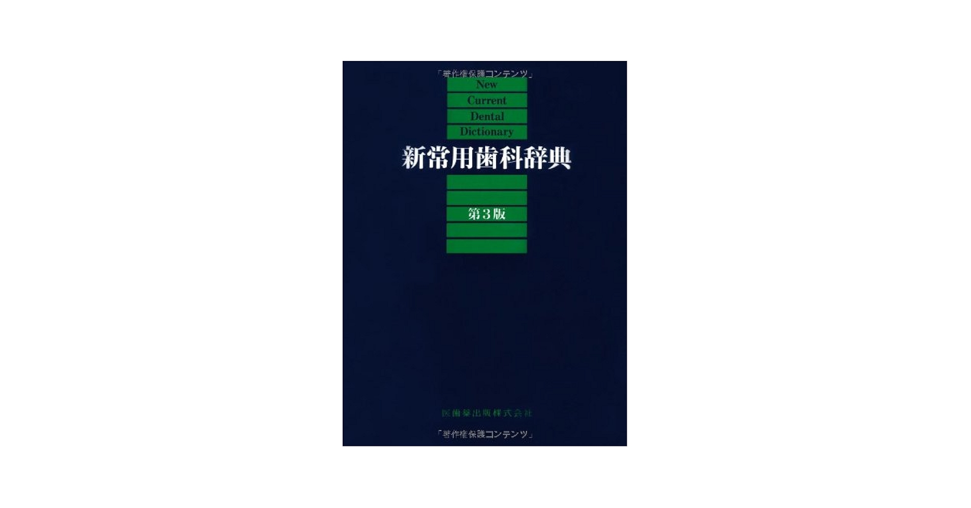 常用歯科辞典 常用歯科辞典 第4版 | 中原 泉, 藤井 一維 |本 | 通販