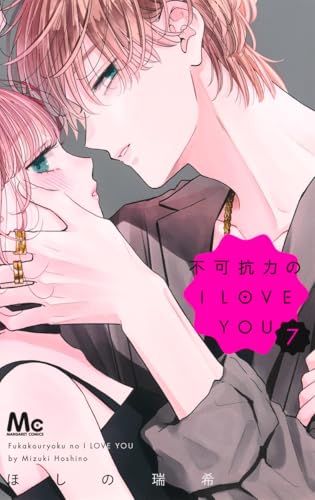 不可抗力のI LOVE YOU｜7巻特典まとめ｜ストア一覧 - はだしのあるきかた