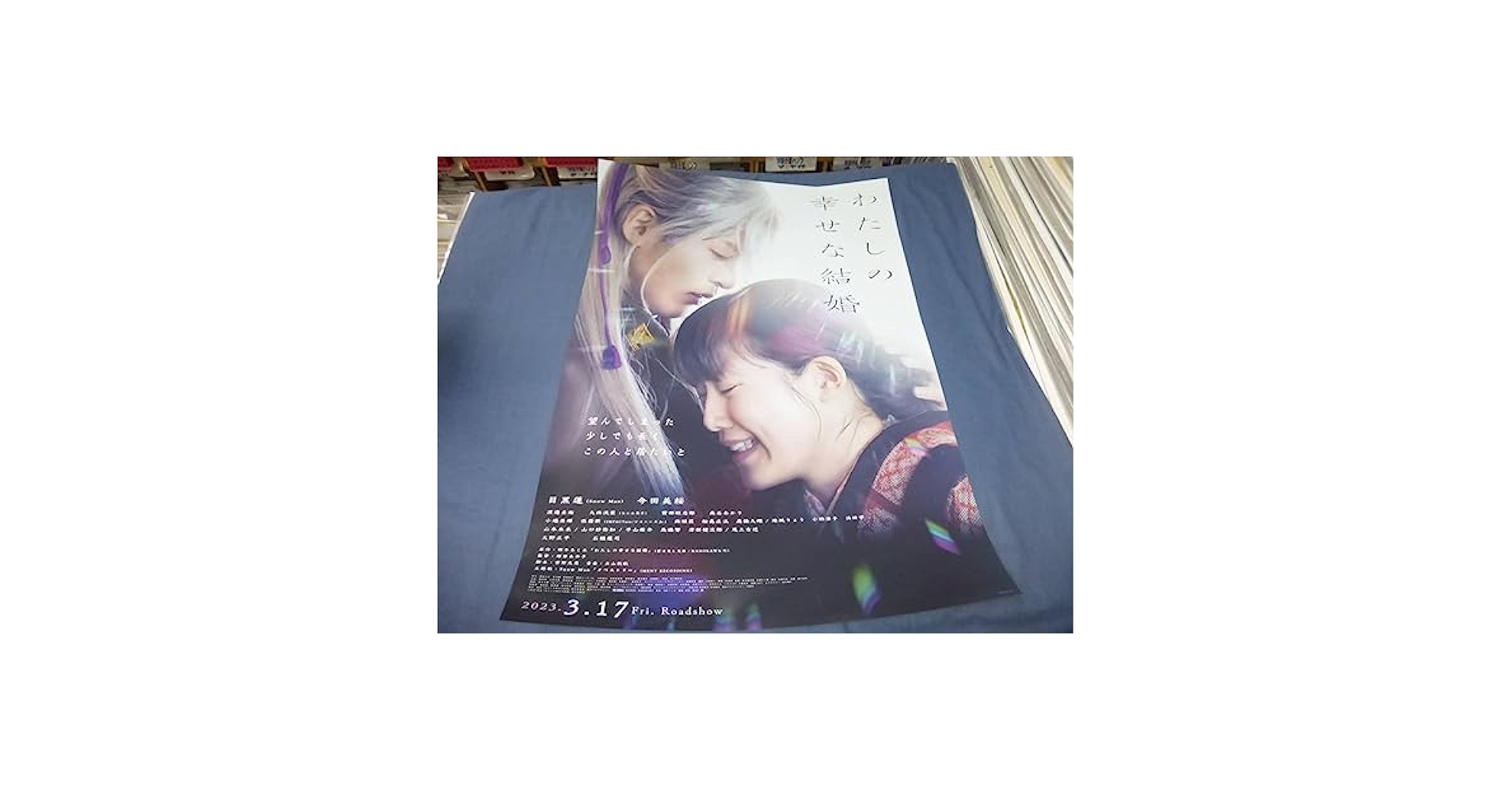 わたしの幸せな結婚 映画宣伝用B2ポスター 目黒蓮 【公式通販】