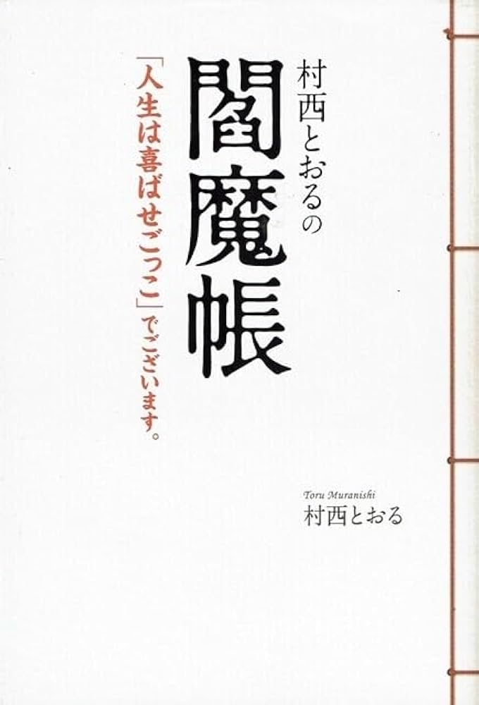 Amazon.co.jp: 村西とおるの閻魔帳 人生は喜ばせごっこでございます 著