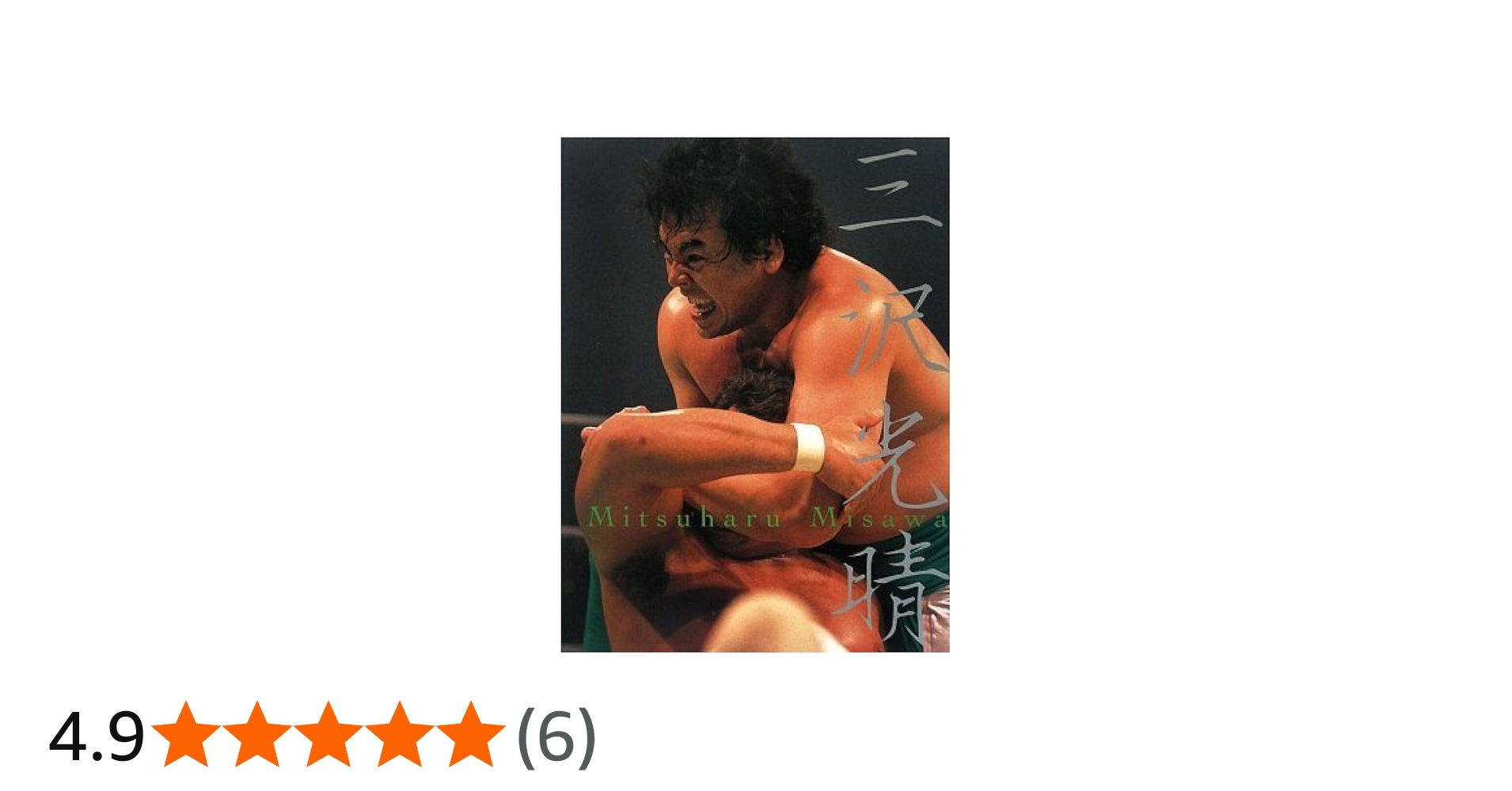 Amazon.co.jp: 三沢光晴 保存版[写真集]: メモリアル写真集 : 本