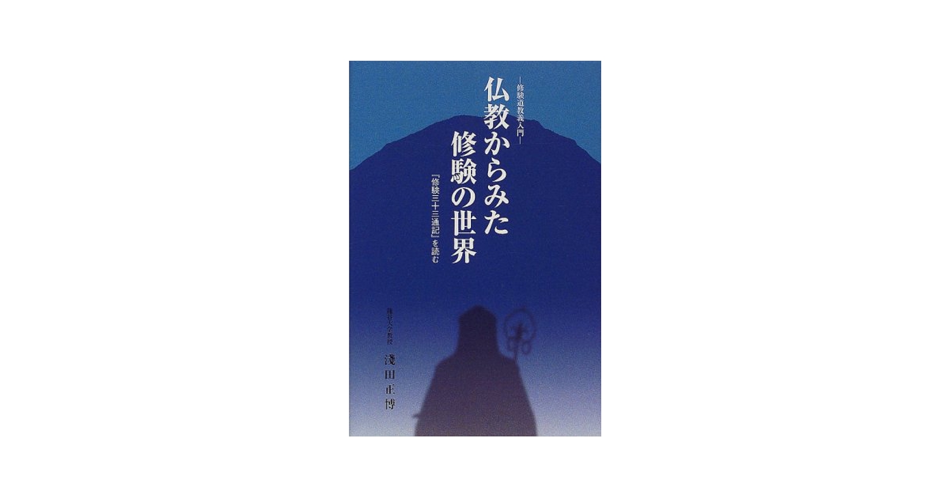 Amazon.co.jp: 仏教からみた修験の世界―修験道教義入門『修験三十三通