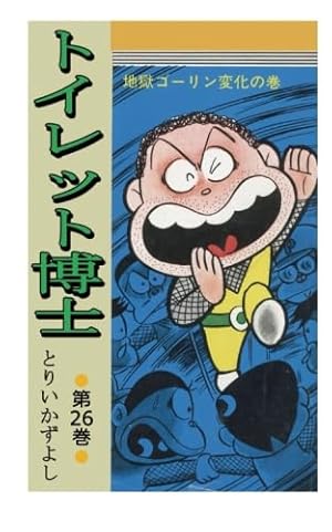 トイレット博士 第1巻 黄色い天使の巻 | とりいかずよし |本 | 通販