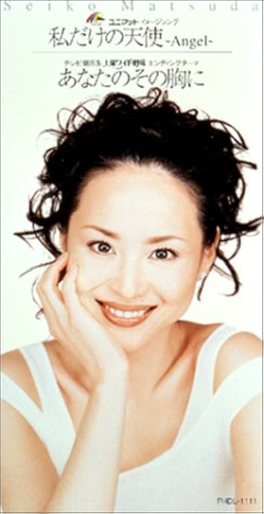 Amazon.co.jp: 私だけの天使～Angel: ミュージック