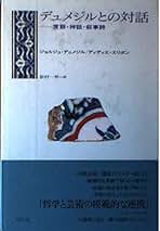 Amazon.co.jp: ジョルジュ・デュメジル: 本