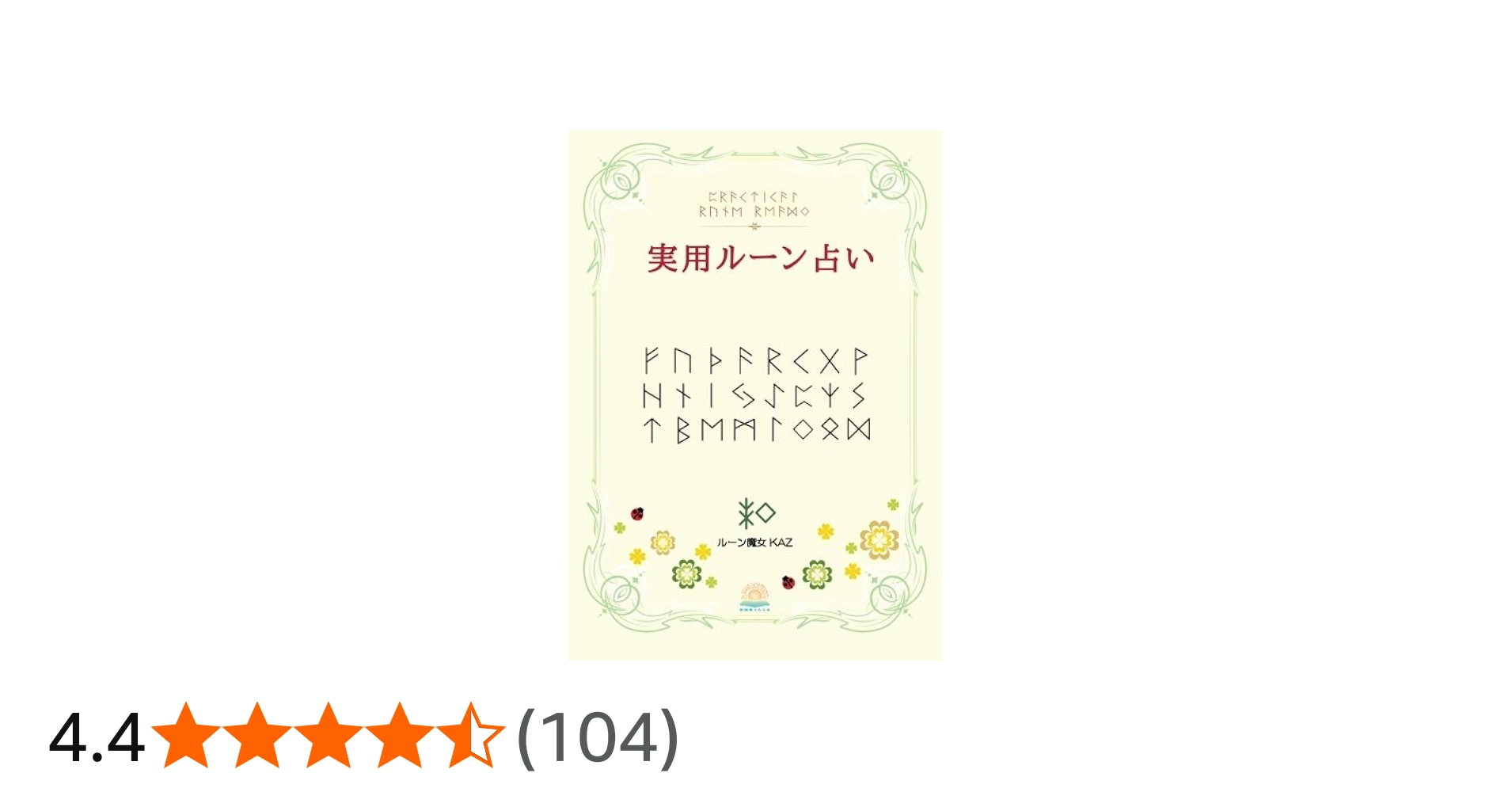 Amazon.co.jp: 実用ルーン占い : ルーン魔女 KAZ: 本