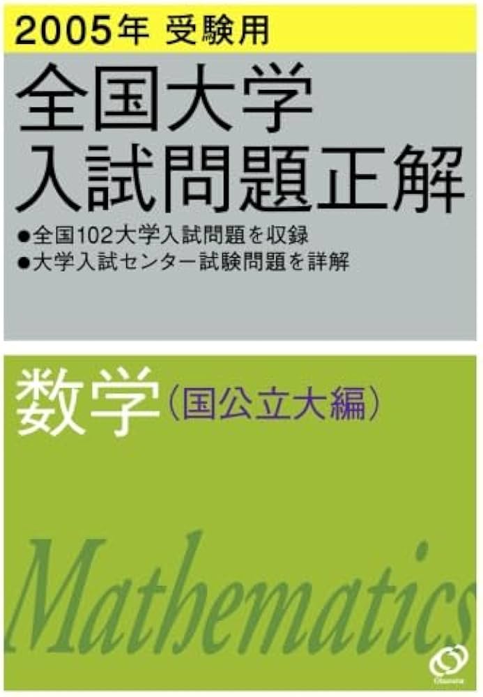 2005年受験用 全国大学入試問題正解 数学(国公立大編) | 旺文社 |本