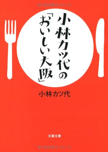小林カツ代さん 料理上手のコツ : 知っているのといないとでは大違い