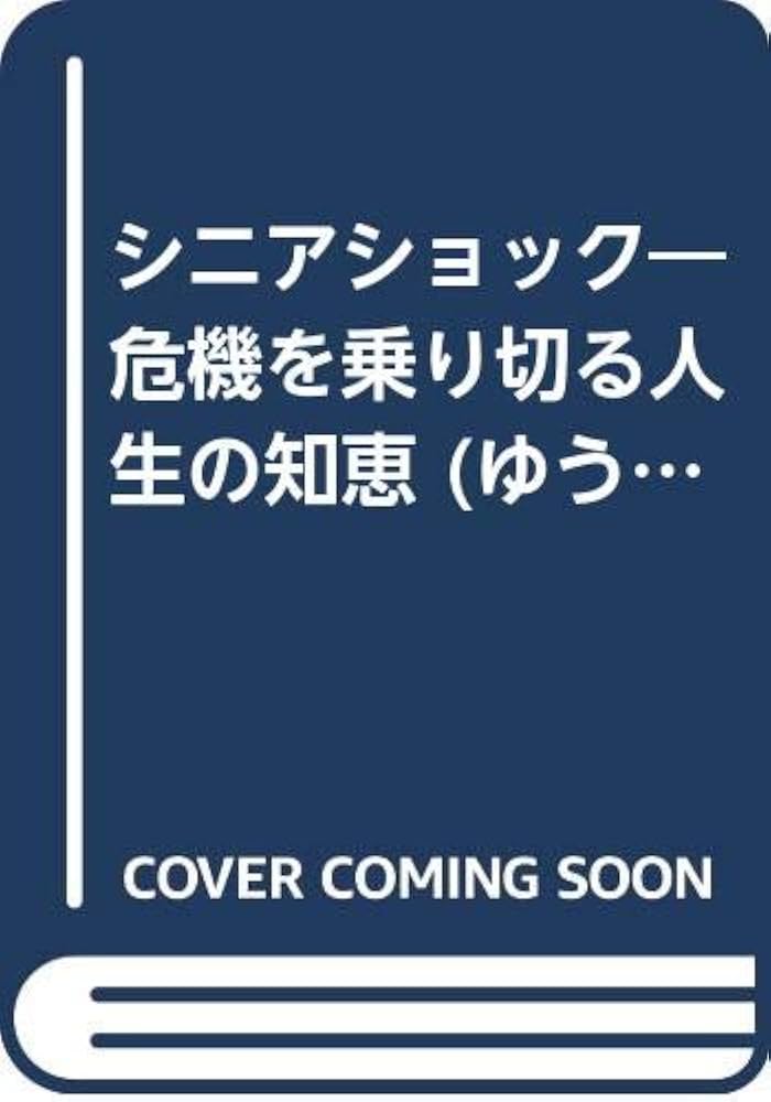 シニアショック: 危機を乗り切る人生の知恵 (ゆうゆうじんせい) | 依田