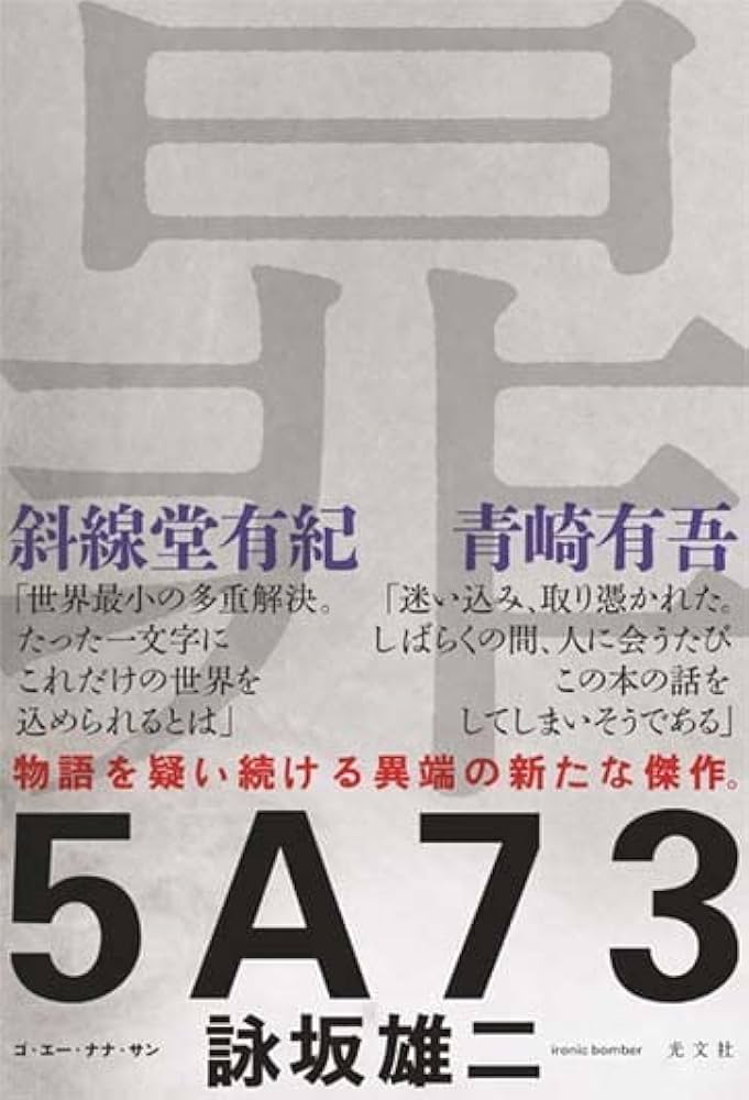 Amazon.co.jp: 5A73 : 詠坂 雄二: 本