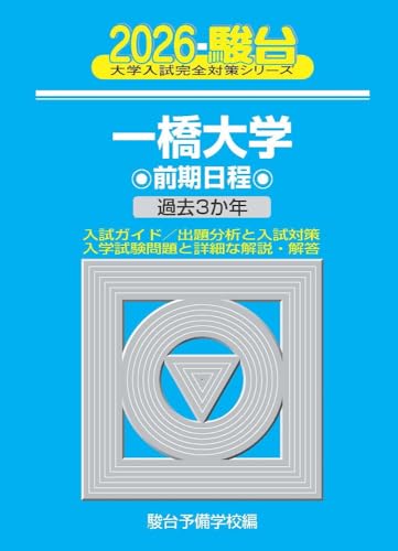 一橋大学駿台青本2026年版 5月29日発売 - 問題集・過去問 発売ナビ