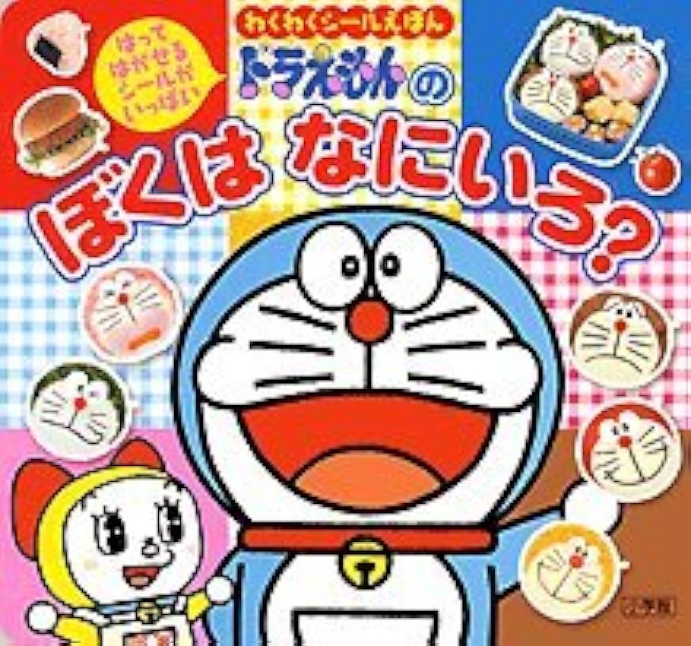 ドラえもんの ぼくはなにいろ? (わくわくシールえほん) | 藤子・F